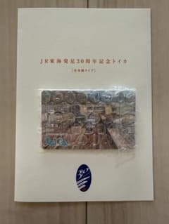 JR東海 30周年記念トイカ　TOICA 君の名は。のサムネイル