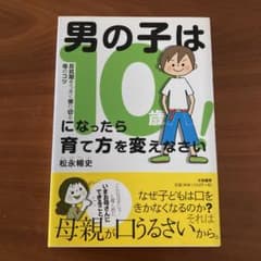 男の子は10歳になったら育て方を変えなさい! : 反抗期をうまく乗り切る母のコツのサムネイル