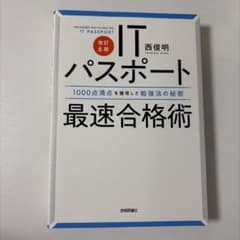 ITパスポート 最速合格術 改訂6版 西俊明のサムネイル