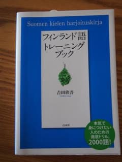 フィンランド語トレーニングブックのサムネイル