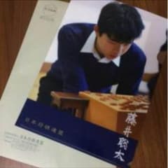 新品 未使用 希少価値 将棋 藤井聡太 四段 クリアファイルセットのサムネイル