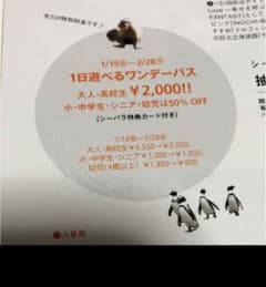 八景島シーパラダイス ワンデーパスのサムネイル