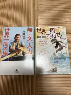 無一文「人力」世界一周の旅 岩崎 圭一　他1冊　旅　エッセイ　紀行　文庫のサムネイル