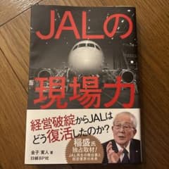 JALの現場力のサムネイル