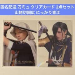 匿名配送】刀ミュ 夜半 ランダム クリアカード 山姥切国広 にっかり