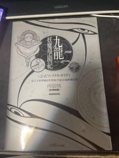 【中古】攻略本PS2 ≪アドベンチャーゲーム≫ PS2 九龍妖魔學園記 re：…のサムネイル