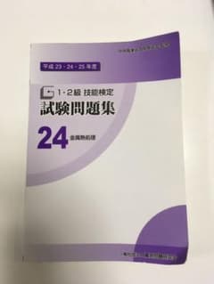1・2級技能検定試験問題集 24 金属熱処理 平成23・24・25年度のサムネイル