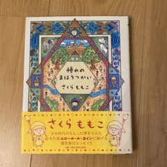 さくらももこ 絵本のサムネイル