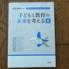 子どもと教育の未来を考える 2のサムネイル