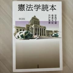 憲法学読本 第3版のサムネイル
