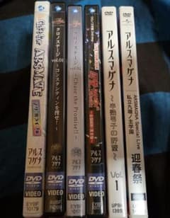 アルスマグナDVDセット(美品ではありません)のサムネイル