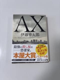 AX 伊坂幸太郎 角川文庫のサムネイル