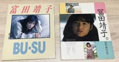 【最終値下げ】富田靖子 写真集 / BU・SU（フォト＆エッセイ）2冊セットのサムネイル