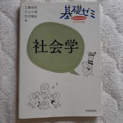基礎ゼミ 社会学のサムネイル