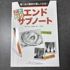 驚くほど臨床が楽しくなる! こだわりエンドサブノート - メルカリ