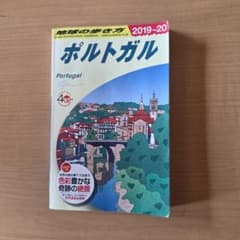 地球の歩き方 ポルトガル 2019-20のサムネイル