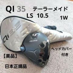 美品テーラーメイド Qi35 LS ドライバー 10.5° ヘッドのみ日本正規品