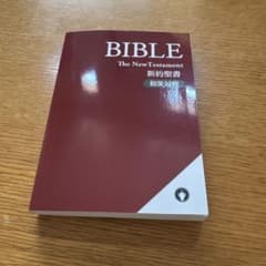 BIBLE 新約聖書のサムネイル
