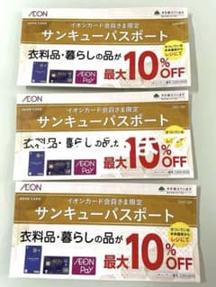 イオンサンキューパスポート3枚 　　 〜2025.12/25までのサムネイル