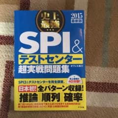 史上最強SPI&テストセンター超実戦問題集 [2015最新版]のサムネイル