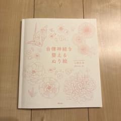 自律神経を整えるぬり絵　小林弘幸のサムネイル