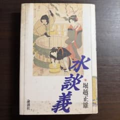 水談義　堀越正雄のサムネイル