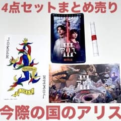 今際の国のアリス ジョーカー カード トランプ おみくじ シール