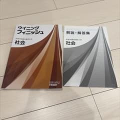 ウイニングフィニッシュ 社会 中学3年間の総まとめ 2冊セットのサムネイル