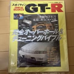 スカイライン GT-R BNR32 BCNR33 完全ガイドのサムネイル