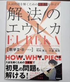 【新品】解法のエウレカ 数学Ⅱ・B+ベクトルのサムネイル