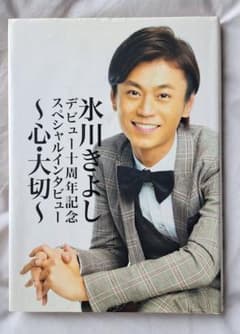 氷川きよし フォトエッセイ 『～心·大切～』デビュー十周年記念のサムネイル