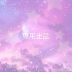 ひ〜ちゃん様専用のサムネイル