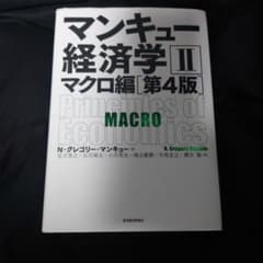 マンキュー経済学 Ⅱ マクロ編 第4版のサムネイル