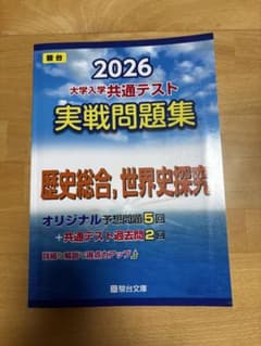 2026 大学入試共通テスト 実戦問題集のサムネイル
