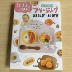 うたまるごはんのかんたんフリージング離乳食・幼児食のサムネイル