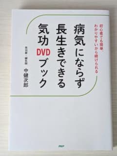 病気にならず長生きできる気功DVDブック 中健次郎　DVD付のサムネイル