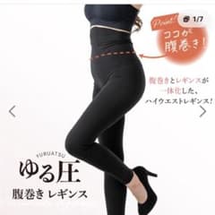 ゆる圧 腹巻きレギンス ブラック M-L 190デニール