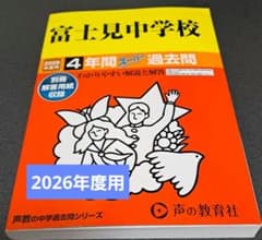 2026年度　富士見中学校 4年間スーパー過去問のサムネイル