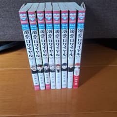 溺愛ロワイヤル 1～８巻　八神千歳のサムネイル