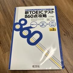 新TOEICテスト860点攻略 - メルカリ