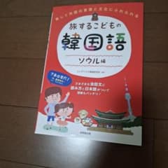 旅するこどもの韓国語 ソウル編のサムネイル