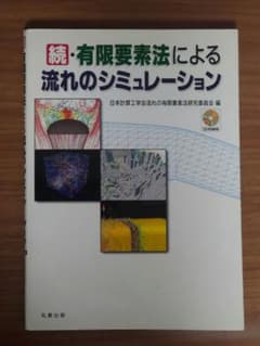 有限要素法による流れのシミュレーション 続のサムネイル