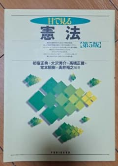 目で見る憲法 第5版のサムネイル