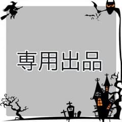 あちゃこ☆様専用です。のサムネイル