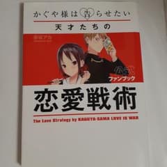 かぐや様は告らせたい 公式ファンブック 恋愛戦術のサムネイル