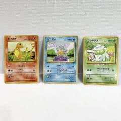 ポケモンカード 旧裏 御三家(ゼニガメ フシギダネ ヒトカゲ) セット