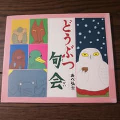 どうぶつ句会のサムネイル