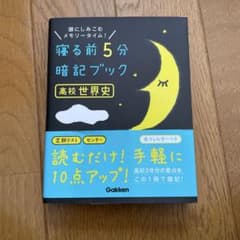 寝る前5分暗記ブック 高校世界史のサムネイル