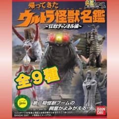 帰ってきたウルトラ怪獣名鑑 怪獣チャンネル編全9種(一種訳あり