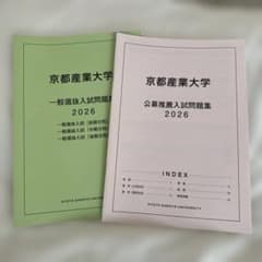 京都産業大学 入試問題集 2026 一般選抜 公募推薦のサムネイル